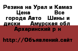 Резина на Урал и Камаз. › Цена ­ 10 000 - Все города Авто » Шины и диски   . Амурская обл.,Архаринский р-н